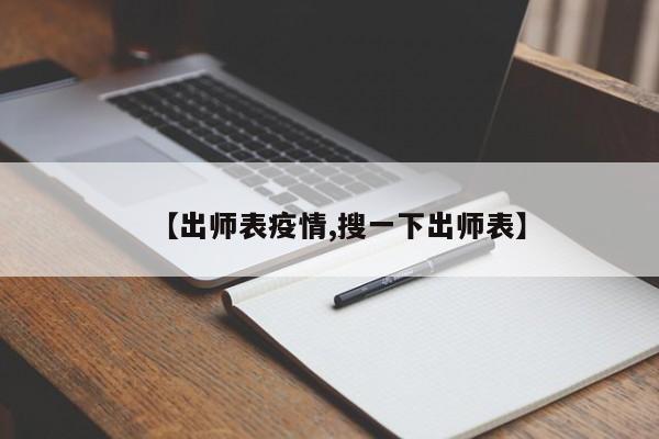 【出师表疫情,搜一下出师表】
