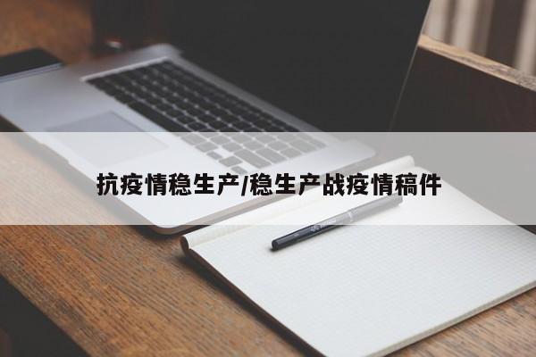 抗疫情稳生产/稳生产战疫情稿件