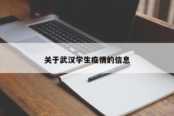 关于武汉学生疫情的信息