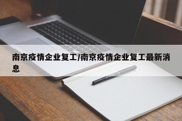 南京疫情企业复工/南京疫情企业复工最新消息