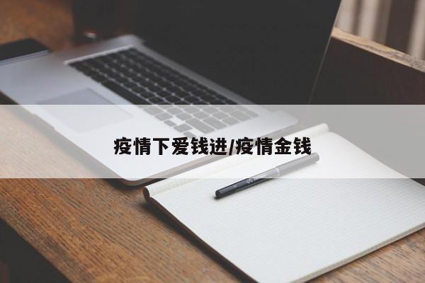 疫情下爱钱进/疫情金钱