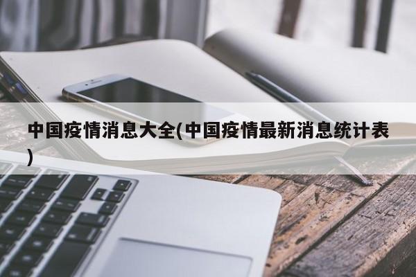 中国疫情消息大全(中国疫情最新消息统计表)