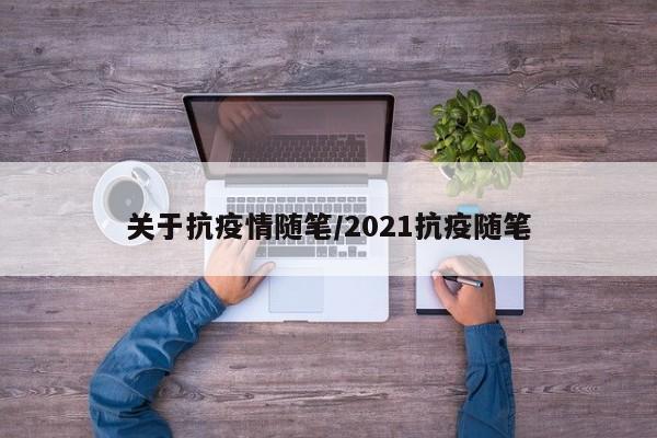 关于抗疫情随笔/2021抗疫随笔