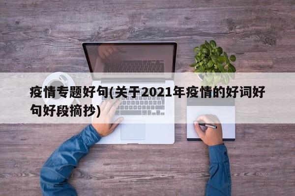 疫情专题好句(关于2021年疫情的好词好句好段摘抄)