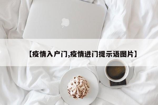 【疫情入户门,疫情进门提示语图片】
