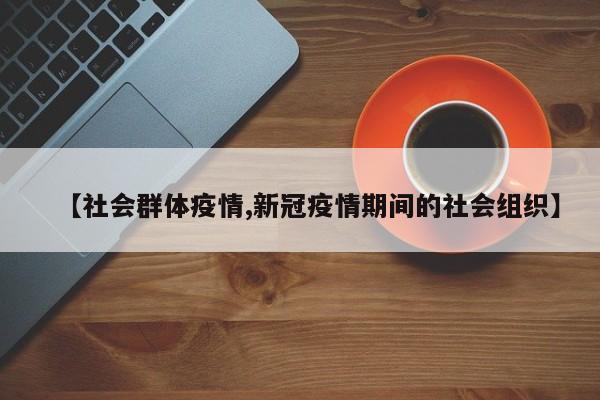 【社会群体疫情,新冠疫情期间的社会组织】