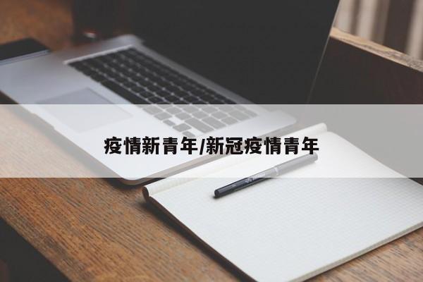 疫情新青年/新冠疫情青年