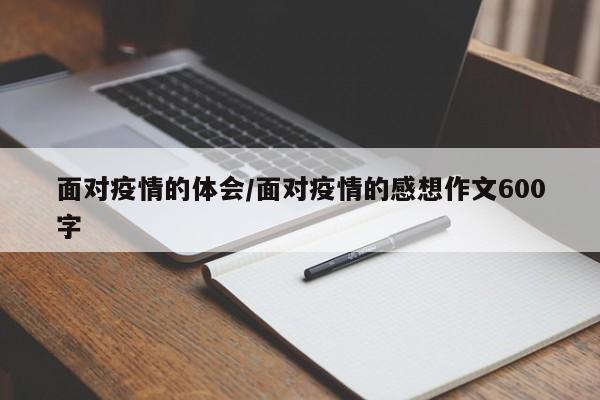 面对疫情的体会/面对疫情的感想作文600字