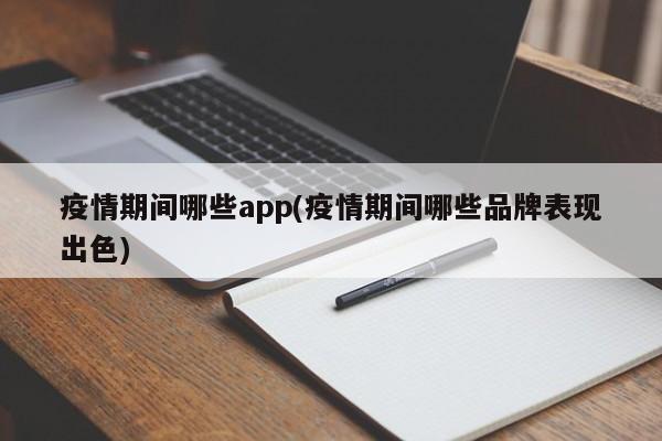 疫情期间哪些app(疫情期间哪些品牌表现出色)