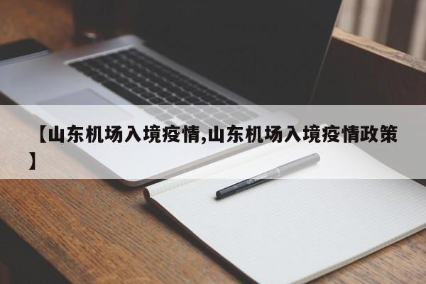 【山东机场入境疫情,山东机场入境疫情政策】