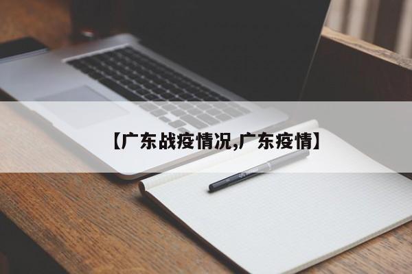 【广东战疫情况,广东疫情】