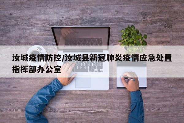 汝城疫情防控/汝城县新冠肺炎疫情应急处置指挥部办公室