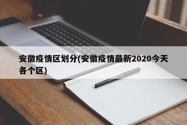 安徽疫情区划分(安徽疫情最新2020今天各个区)