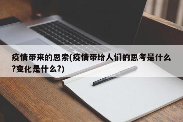 疫情带来的思索(疫情带给人们的思考是什么?变化是什么?)