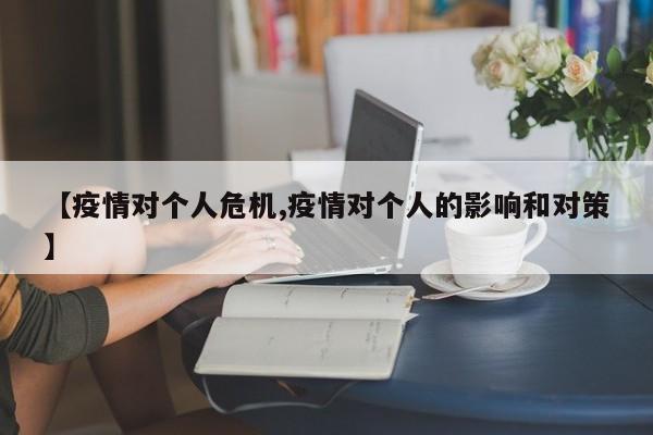 【疫情对个人危机,疫情对个人的影响和对策】