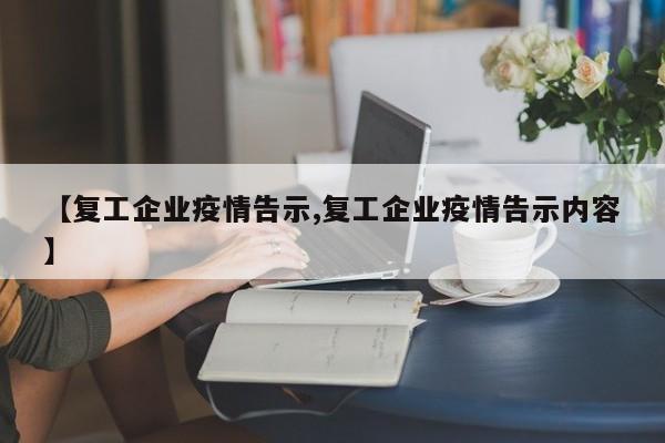 【复工企业疫情告示,复工企业疫情告示内容】