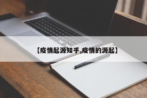 【疫情起源知乎,疫情的源起】