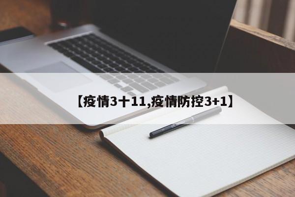 【疫情3十11,疫情防控3+1】