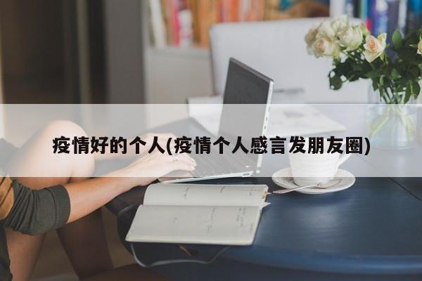 疫情好的个人(疫情个人感言发朋友圈)