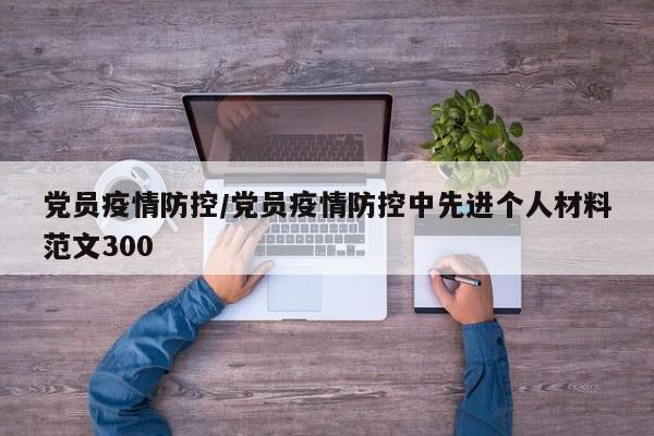 党员疫情防控/党员疫情防控中先进个人材料范文300