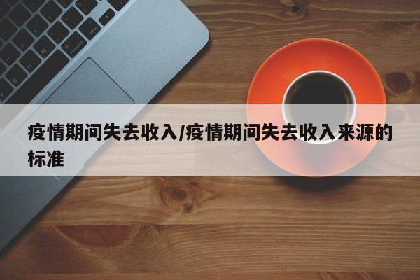 疫情期间失去收入/疫情期间失去收入来源的标准