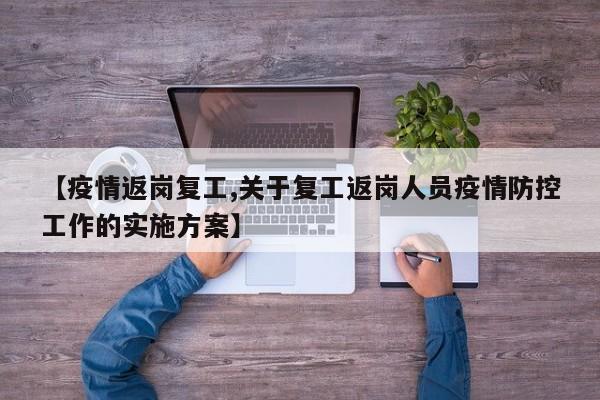 【疫情返岗复工,关于复工返岗人员疫情防控工作的实施方案】