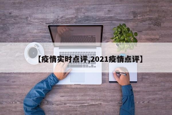 【疫情实时点评,2021疫情点评】