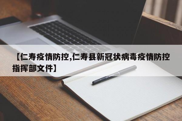 【仁寿疫情防控,仁寿县新冠状病毒疫情防控指挥部文件】