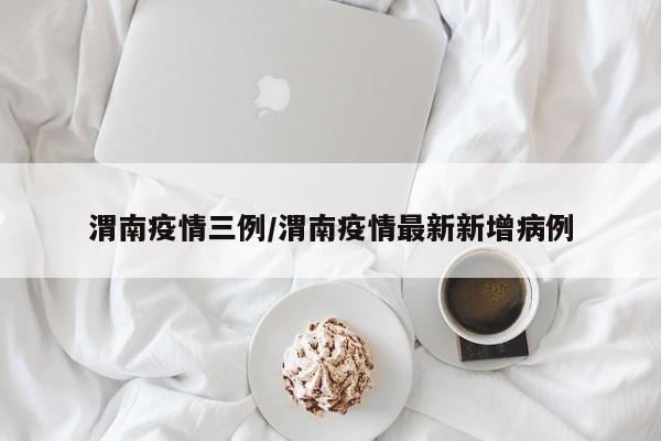 渭南疫情三例/渭南疫情最新新增病例