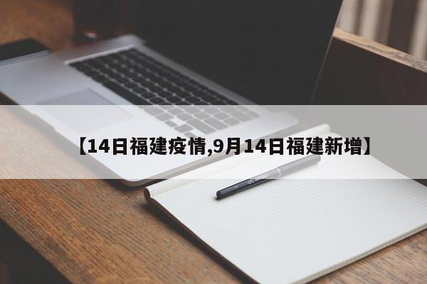 【14日福建疫情,9月14日福建新增】