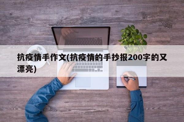 抗疫情手作文(抗疫情的手抄报200字的又漂亮)