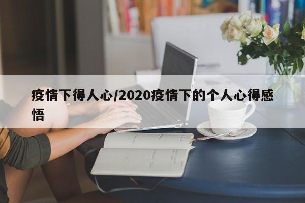 疫情下得人心/2020疫情下的个人心得感悟