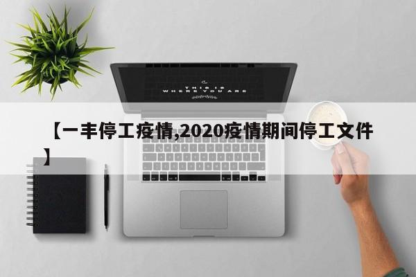 【一丰停工疫情,2020疫情期间停工文件】
