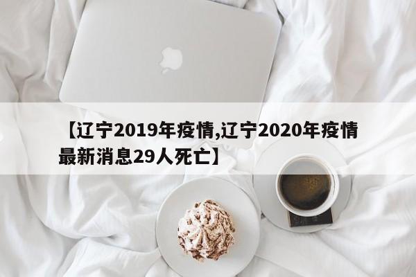 【辽宁2019年疫情,辽宁2020年疫情最新消息29人死亡】