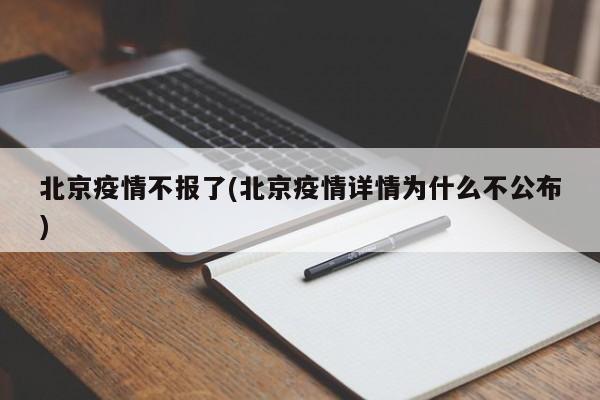 北京疫情不报了(北京疫情详情为什么不公布)