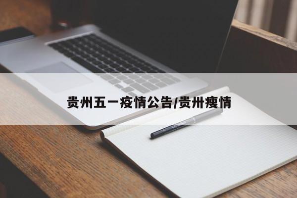 贵州五一疫情公告/贵卅瘦情