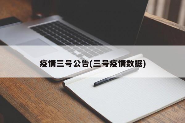 疫情三号公告(三号疫情数据)