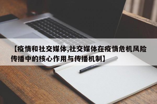 【疫情和社交媒体,社交媒体在疫情危机风险传播中的核心作用与传播机制】