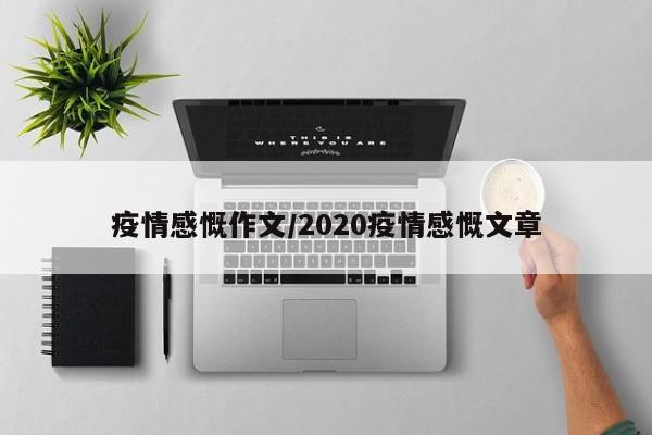 疫情感慨作文/2020疫情感慨文章