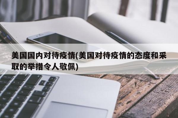美国国内对待疫情(美国对待疫情的态度和采取的举措令人敬佩)