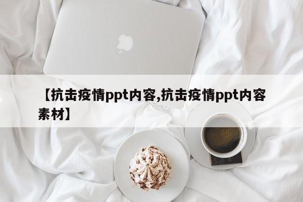 【抗击疫情ppt内容,抗击疫情ppt内容素材】