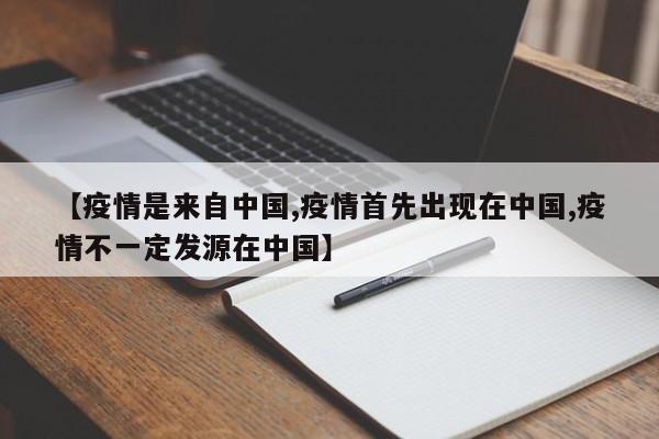 【疫情是来自中国,疫情首先出现在中国,疫情不一定发源在中国】