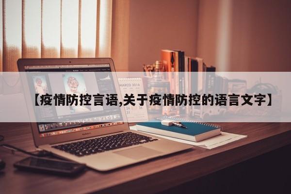 【疫情防控言语,关于疫情防控的语言文字】