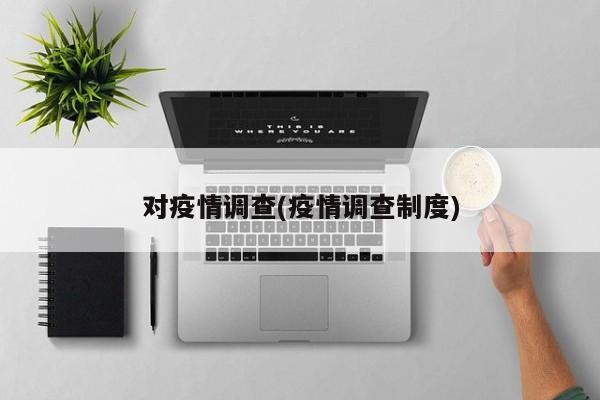 对疫情调查(疫情调查制度)