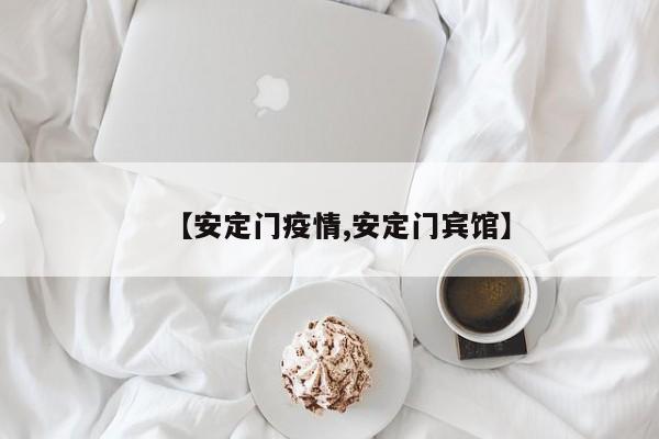 【安定门疫情,安定门宾馆】
