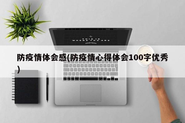 防疫情体会感(防疫情心得体会100字优秀)