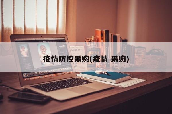 疫情防控采购(疫情 采购)