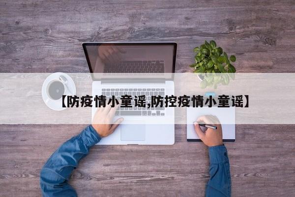【防疫情小童谣,防控疫情小童谣】