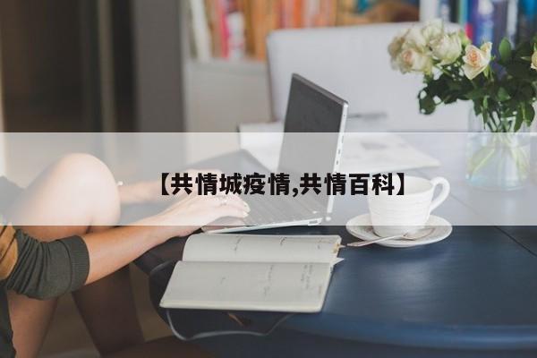【共情城疫情,共情百科】