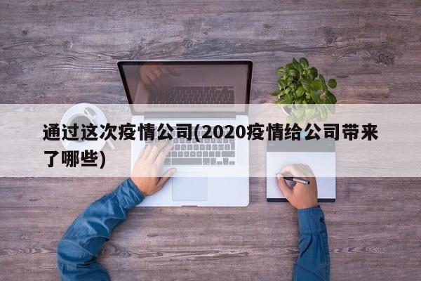 通过这次疫情公司(2020疫情给公司带来了哪些)